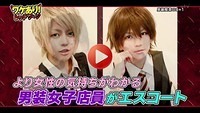 2013/12/06 男装女子
