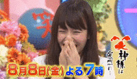 笑神様は突然に・・・